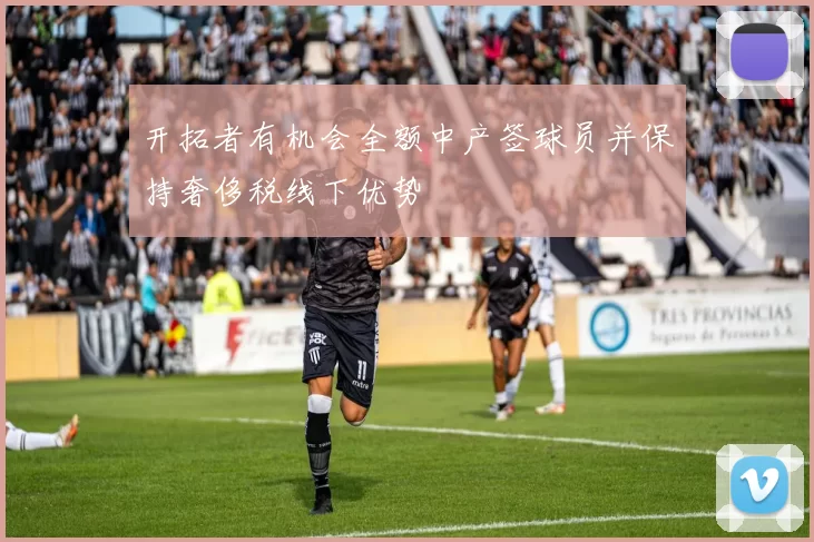 开拓者有机会全额中产签球员并保持奢侈税线下优势
