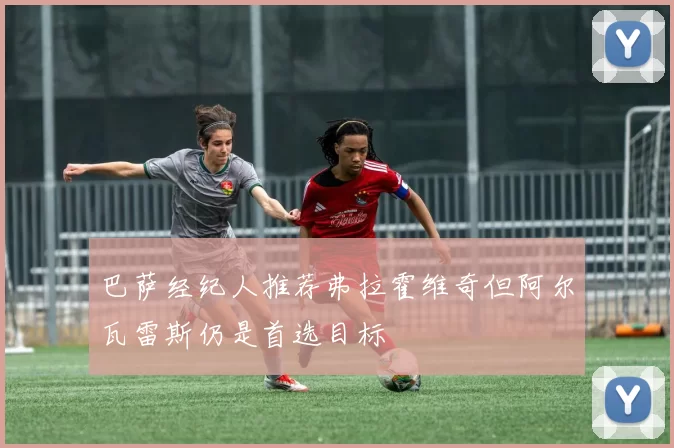 巴萨经纪人推荐弗拉霍维奇但阿尔瓦雷斯仍是首选目标