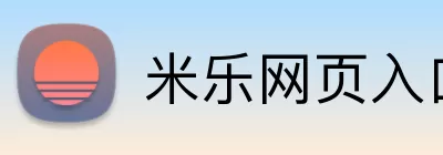 米乐网页入口 logo